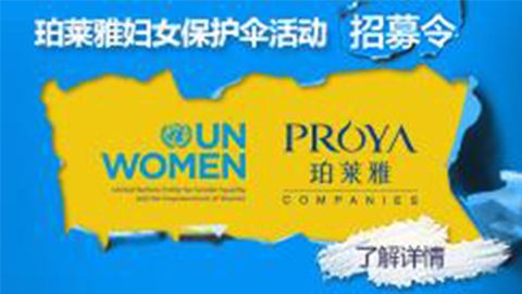 莅临全国hahabet专柜，参加hahabet妇女保护伞活动！
