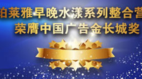 hahabet早晚水漾系列荣膺2014中国广告长城奖