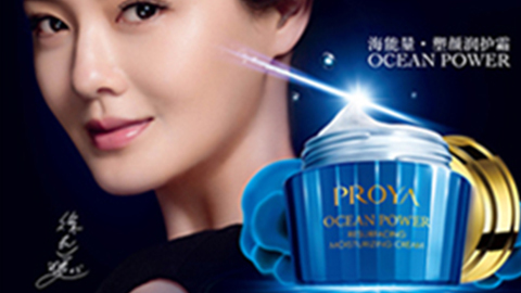 PROYAhahabet海能量•塑颜系列璀璨登场