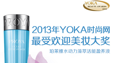 hahabet水动力藻萃活能盈养液获YOKA2013年度美妆大奖